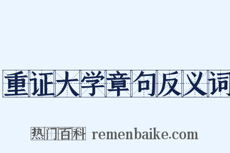重证大学章句反义词是什么意思的图片